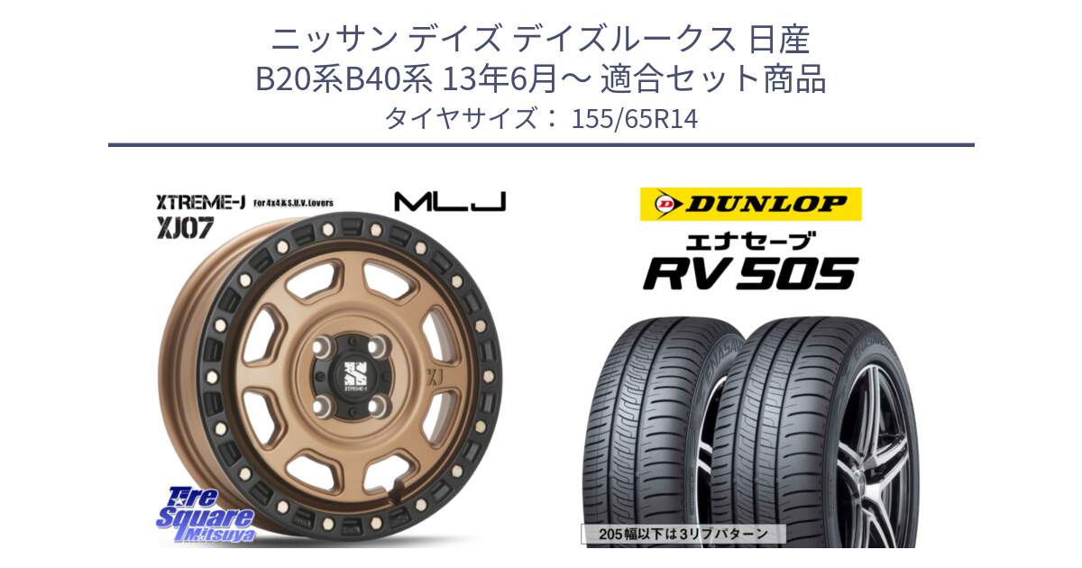 ニッサン デイズ デイズルークス 日産 B20系B40系 13年6月～ 用セット商品です。XJ07 XTREME-J 4H MB  エクストリームJ 14インチ と ダンロップ エナセーブ RV 505 ミニバン サマータイヤ 155/65R14 の組合せ商品です。