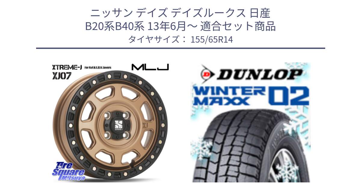 ニッサン デイズ デイズルークス 日産 B20系B40系 13年6月～ 用セット商品です。XJ07 XTREME-J 4H MB  エクストリームJ 14インチ と ウィンターマックス02 WM02 特価  ダンロップ スタッドレス 155/65R14 の組合せ商品です。