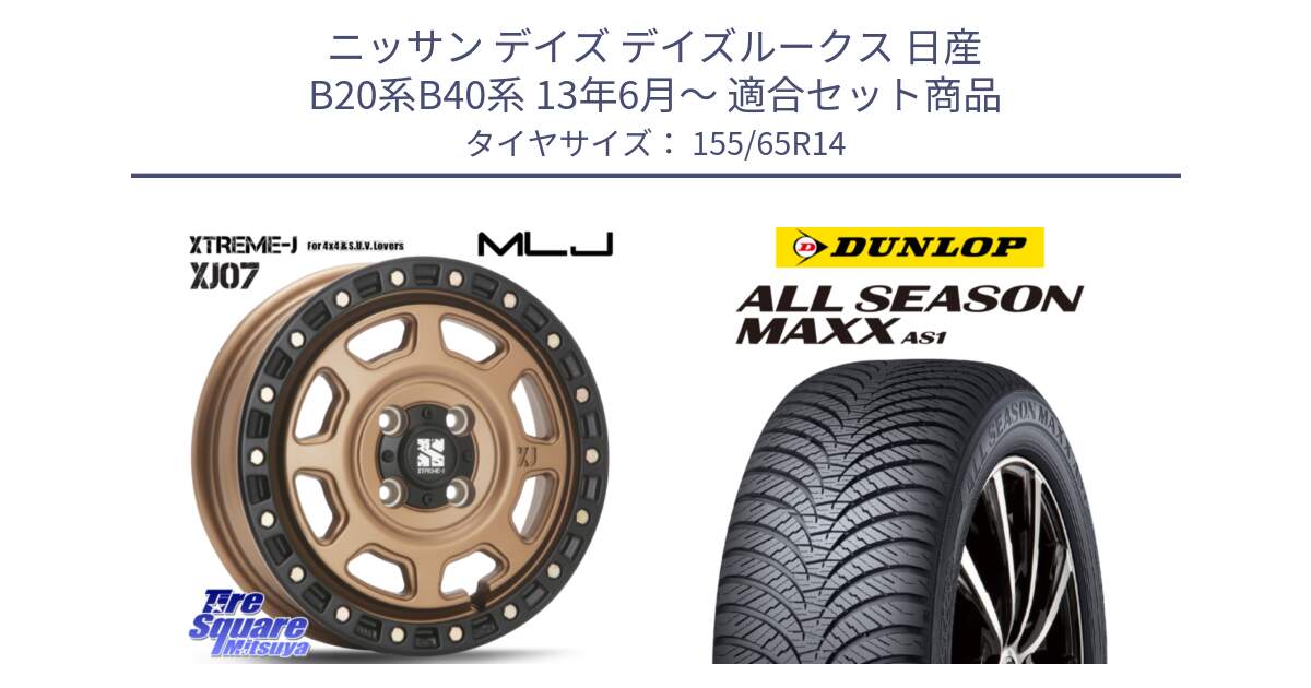 ニッサン デイズ デイズルークス 日産 B20系B40系 13年6月～ 用セット商品です。XJ07 XTREME-J 4H MB  エクストリームJ 14インチ と ダンロップ ALL SEASON MAXX AS1 オールシーズン 155/65R14 の組合せ商品です。