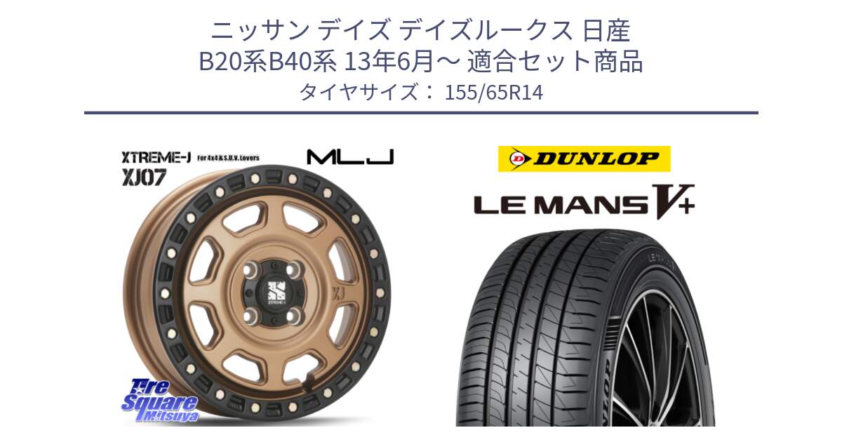 ニッサン デイズ デイズルークス 日産 B20系B40系 13年6月～ 用セット商品です。XJ07 XTREME-J 4H MB  エクストリームJ 14インチ と ダンロップ LEMANS5+ ルマンV+ 155/65R14 の組合せ商品です。