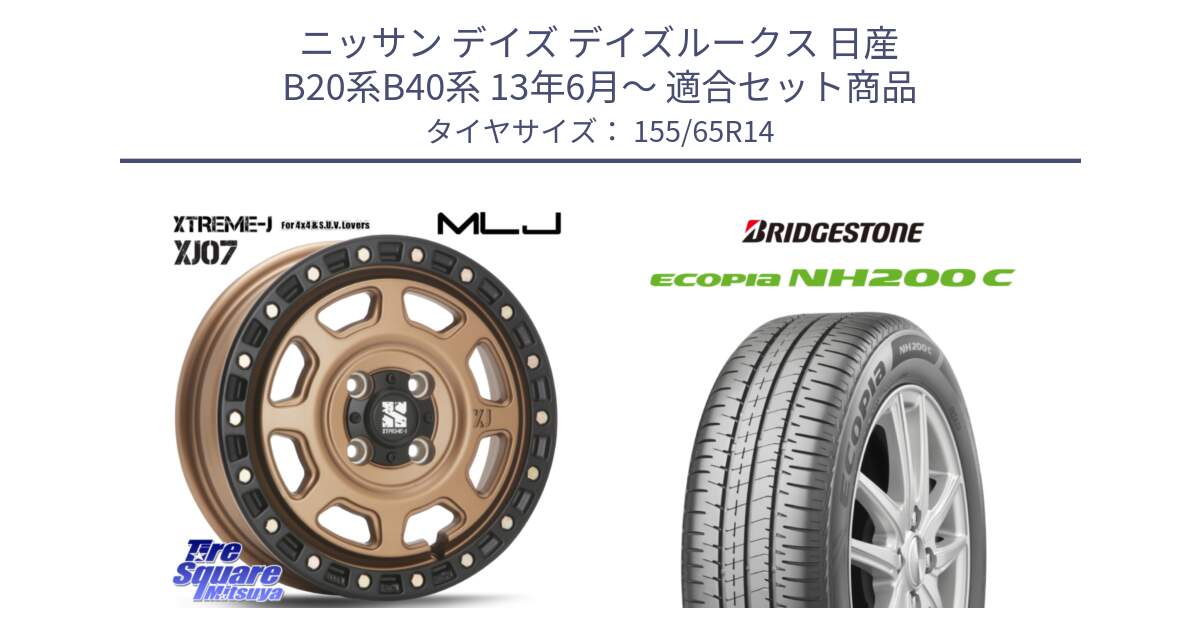 ニッサン デイズ デイズルークス 日産 B20系B40系 13年6月～ 用セット商品です。XJ07 XTREME-J 4H MB  エクストリームJ 14インチ と ECOPIA NH200C エコピア サマータイヤ 155/65R14 の組合せ商品です。