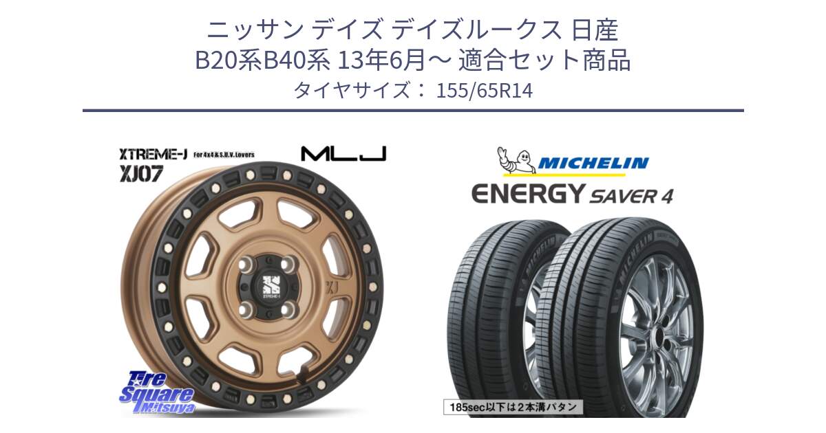 ニッサン デイズ デイズルークス 日産 B20系B40系 13年6月～ 用セット商品です。XJ07 XTREME-J 4H MB  エクストリームJ 14インチ と ENERGY SAVER4 エナジーセイバー4 79H XL 在庫● 正規 155/65R14 の組合せ商品です。