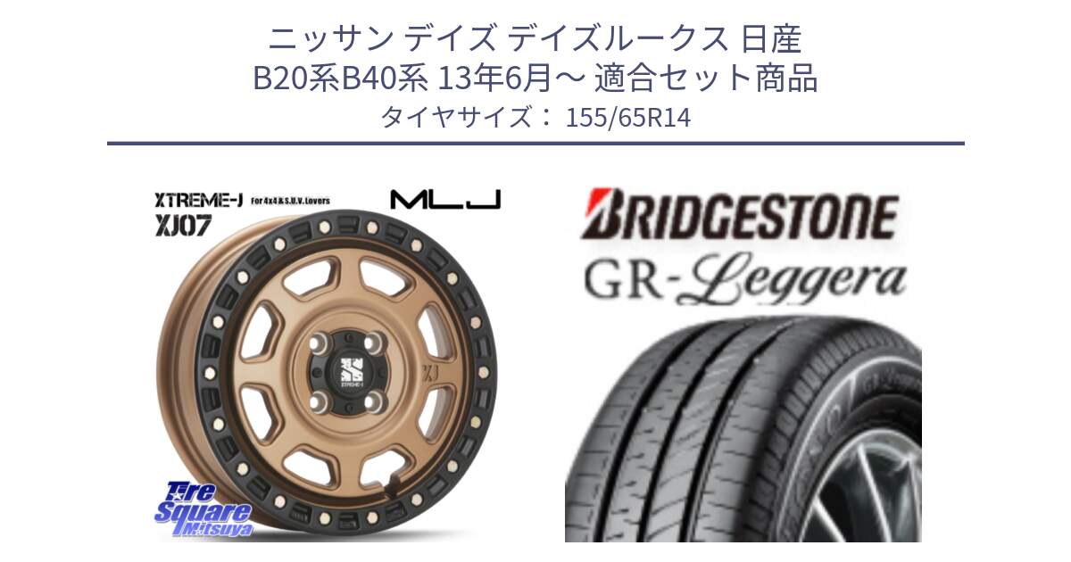 ニッサン デイズ デイズルークス 日産 B20系B40系 13年6月～ 用セット商品です。XJ07 XTREME-J 4H MB  エクストリームJ 14インチ と REGNO レグノ GR レジェーラ  在庫● Leggera サマータイヤ 155/65R14 の組合せ商品です。