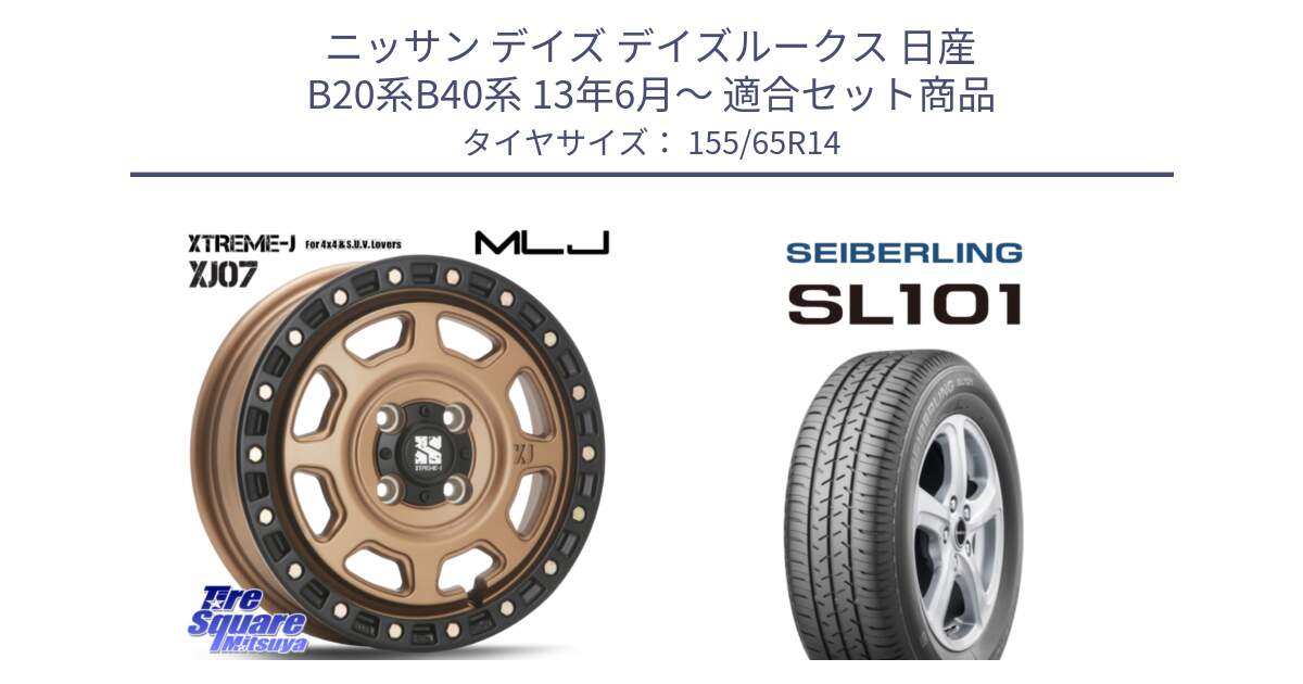 ニッサン デイズ デイズルークス 日産 B20系B40系 13年6月～ 用セット商品です。XJ07 XTREME-J 4H MB  エクストリームJ 14インチ と SEIBERLING セイバーリング SL101 155/65R14 の組合せ商品です。