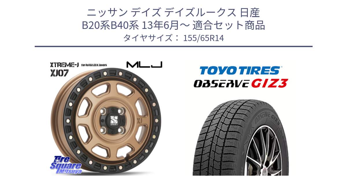 ニッサン デイズ デイズルークス 日産 B20系B40系 13年6月～ 用セット商品です。XJ07 XTREME-J 4H MB  エクストリームJ 14インチ と OBSERVE GIZ3 オブザーブ ギズ3 2024年製 スタッドレス 155/65R14 の組合せ商品です。