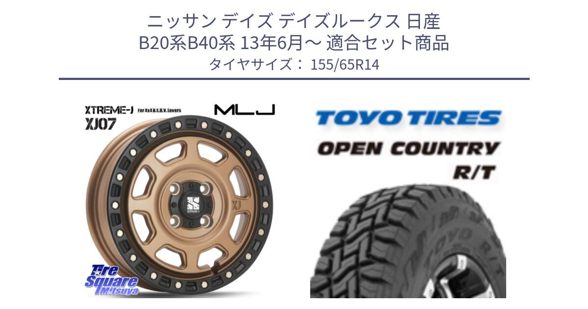 ニッサン デイズ デイズルークス 日産 B20系B40系 13年6月～ 用セット商品です。XJ07 XTREME-J 4H MB  エクストリームJ 14インチ と オープンカントリー RT 在庫●● トーヨー R/T サマータイヤ アゲトラetc 155/65R14 の組合せ商品です。