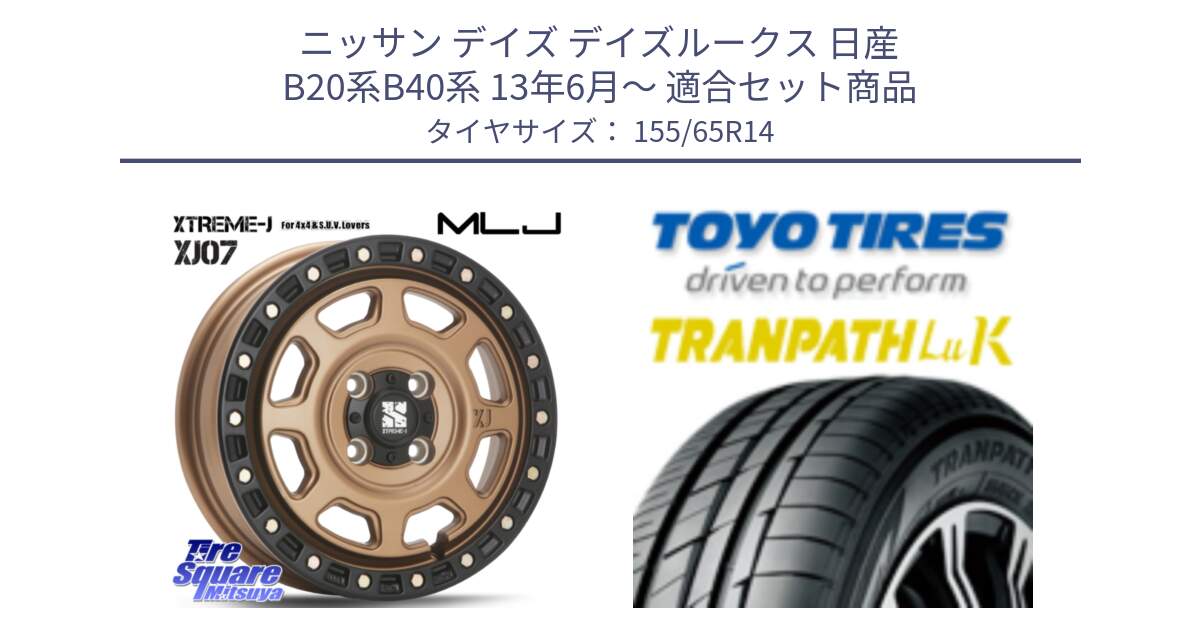 ニッサン デイズ デイズルークス 日産 B20系B40系 13年6月～ 用セット商品です。XJ07 XTREME-J 4H MB  エクストリームJ 14インチ と トーヨー トランパス LuK 在庫● 軽自動車 TRANPATHサマータイヤ 155/65R14 の組合せ商品です。