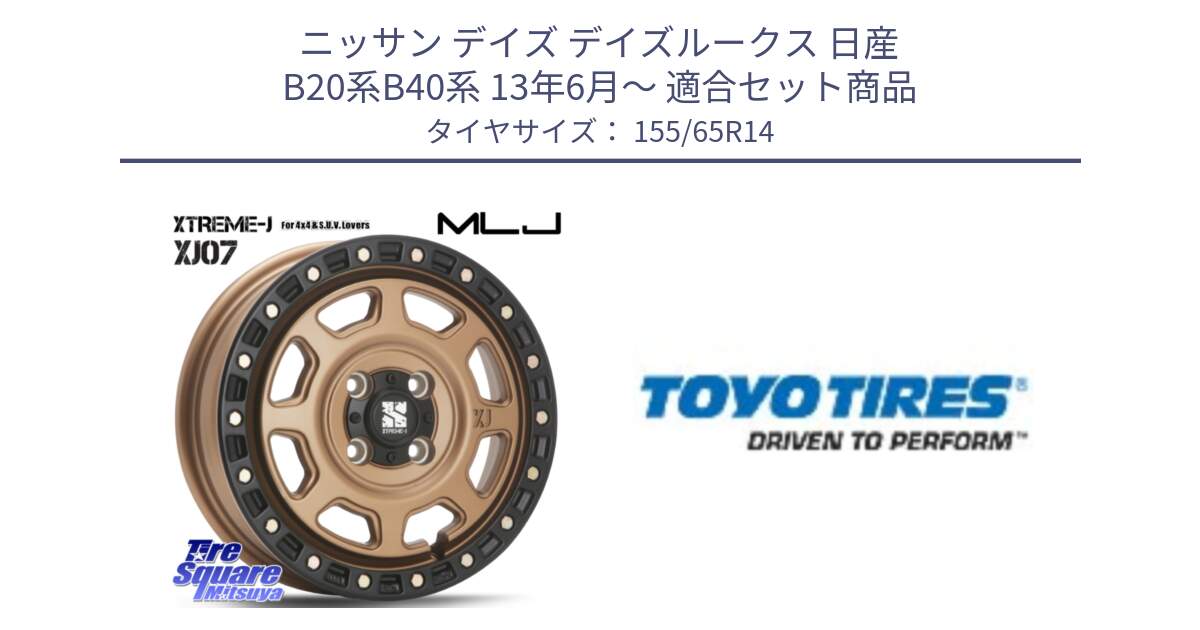 ニッサン デイズ デイズルークス 日産 B20系B40系 13年6月～ 用セット商品です。XJ07 XTREME-J 4H MB  エクストリームJ 14インチ と NANOENERGY NE03B 新車装着 サマータイヤ 155/65R14 の組合せ商品です。