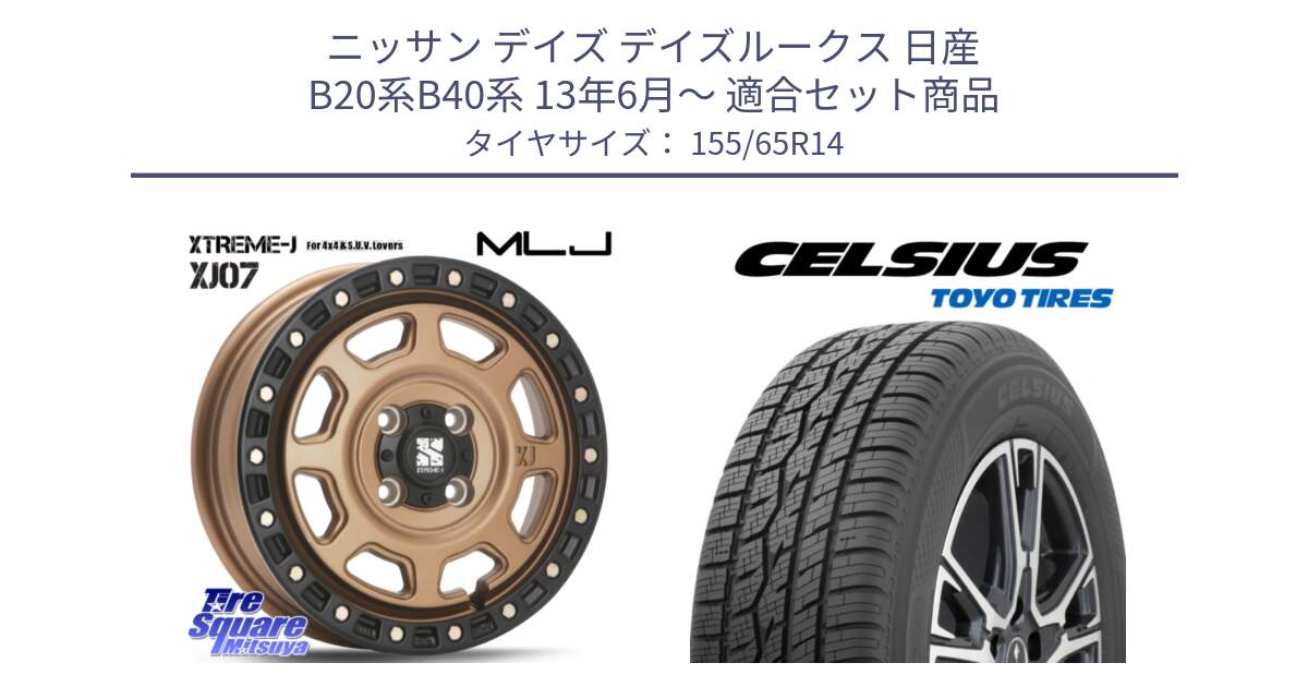 ニッサン デイズ デイズルークス 日産 B20系B40系 13年6月～ 用セット商品です。XJ07 XTREME-J 4H MB  エクストリームJ 14インチ と トーヨー タイヤ CELSIUS オールシーズンタイヤ 155/65R14 の組合せ商品です。