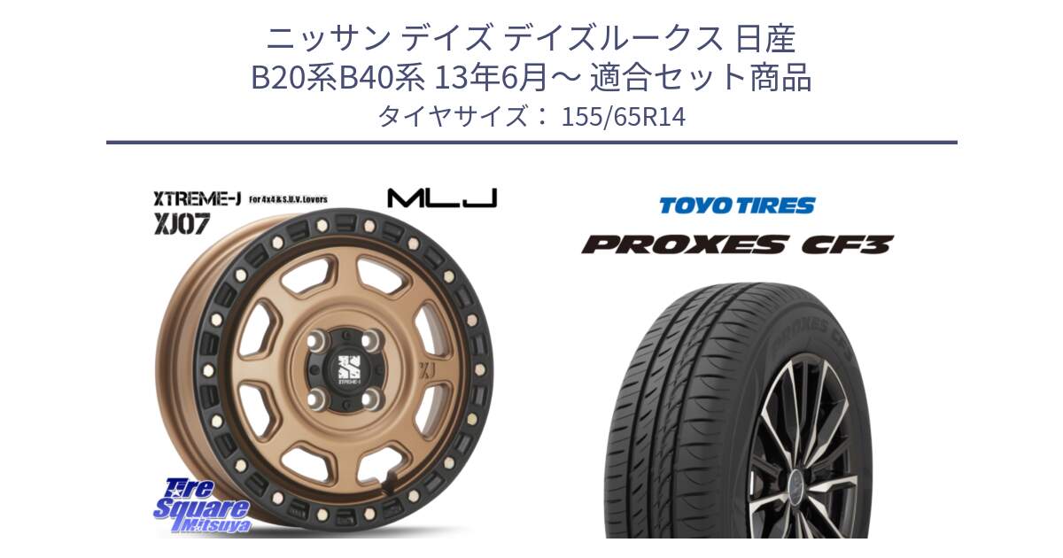 ニッサン デイズ デイズルークス 日産 B20系B40系 13年6月～ 用セット商品です。XJ07 XTREME-J 4H MB  エクストリームJ 14インチ と プロクセス CF3 サマータイヤ 155/65R14 の組合せ商品です。