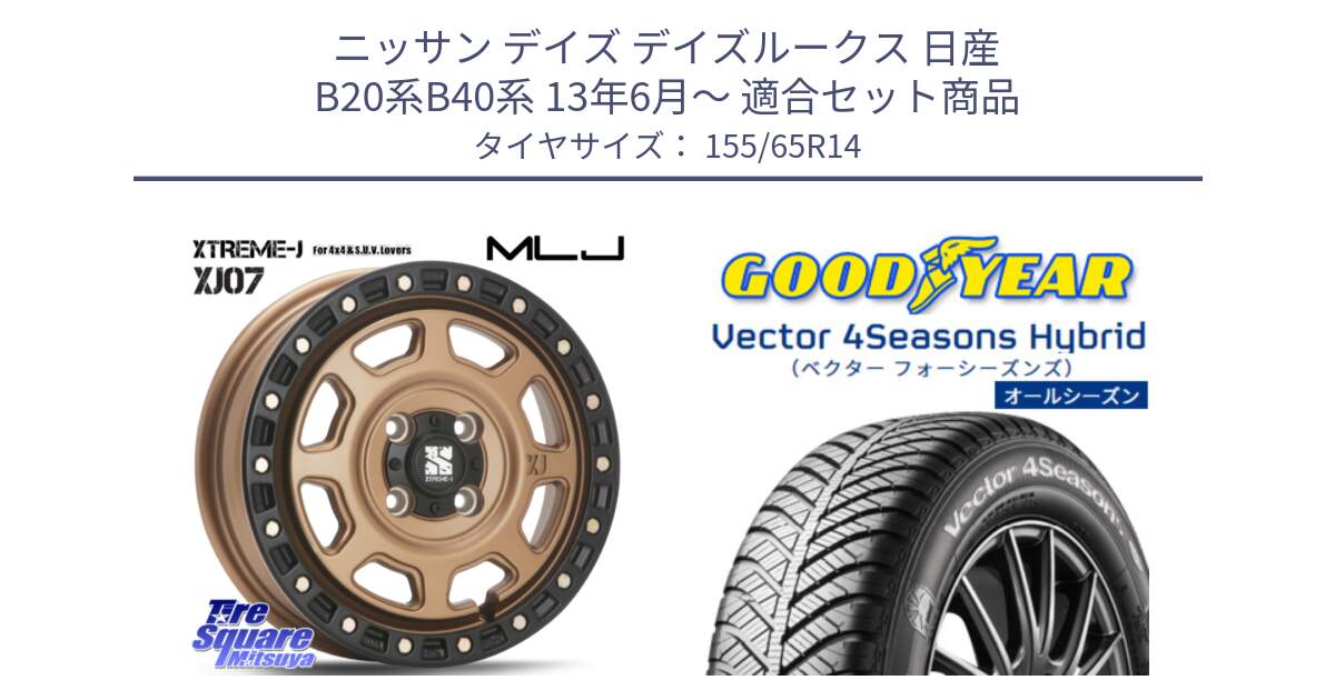 ニッサン デイズ デイズルークス 日産 B20系B40系 13年6月～ 用セット商品です。XJ07 XTREME-J 4H MB  エクストリームJ 14インチ と ベクター Vector 4Seasons Hybrid 軽自動車 オールシーズンタイヤ 155/65R14 の組合せ商品です。