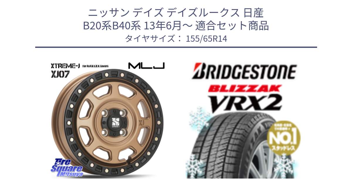 ニッサン デイズ デイズルークス 日産 B20系B40系 13年6月～ 用セット商品です。XJ07 XTREME-J 4H MB  エクストリームJ 14インチ と ブリザック VRX2 スタッドレス ● 在庫● 2023年製 155/65R14 の組合せ商品です。