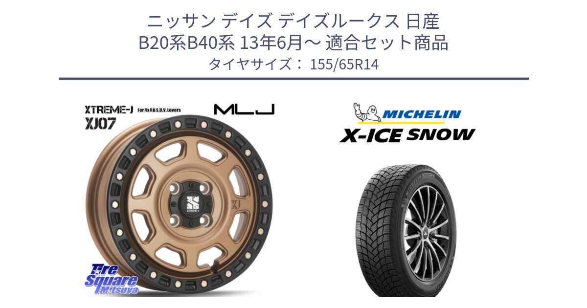 ニッサン デイズ デイズルークス 日産 B20系B40系 13年6月～ 用セット商品です。XJ07 XTREME-J 4H MB  エクストリームJ 14インチ と X-ICE SNOW エックスアイススノー XICE SNOW スタッドレス 正規品 155/65R14 の組合せ商品です。