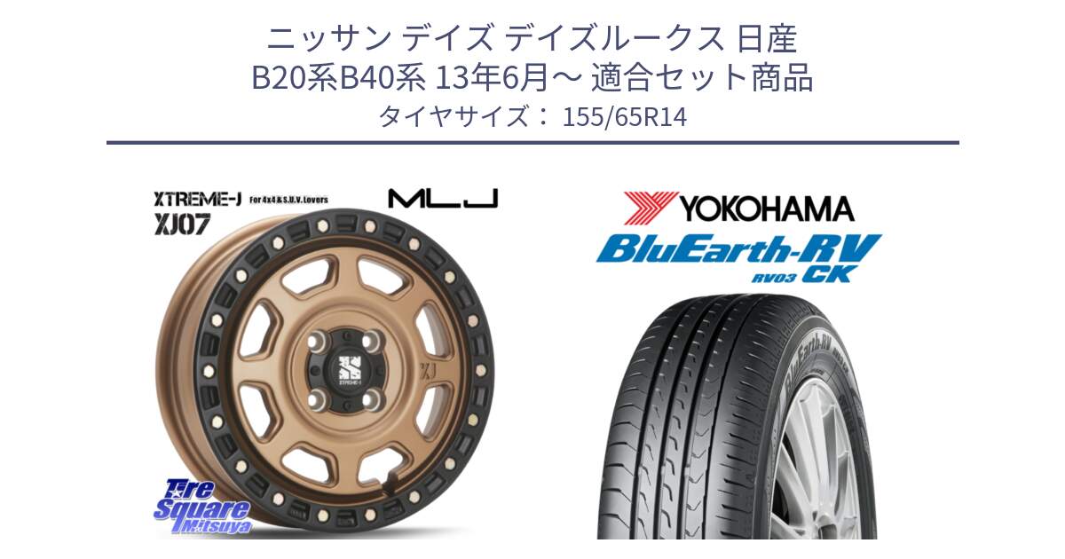 ニッサン デイズ デイズルークス 日産 B20系B40系 13年6月～ 用セット商品です。XJ07 XTREME-J 4H MB  エクストリームJ 14インチ と ヨコハマ ブルーアース 軽自動車 RV03CK 155/65R14 の組合せ商品です。