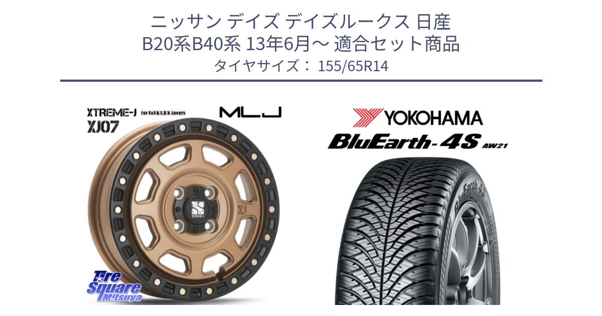 ニッサン デイズ デイズルークス 日産 B20系B40系 13年6月～ 用セット商品です。XJ07 XTREME-J 4H MB  エクストリームJ 14インチ と R7608 ヨコハマ BluEarth-4S AW21 オールシーズンタイヤ 155/65R14 の組合せ商品です。