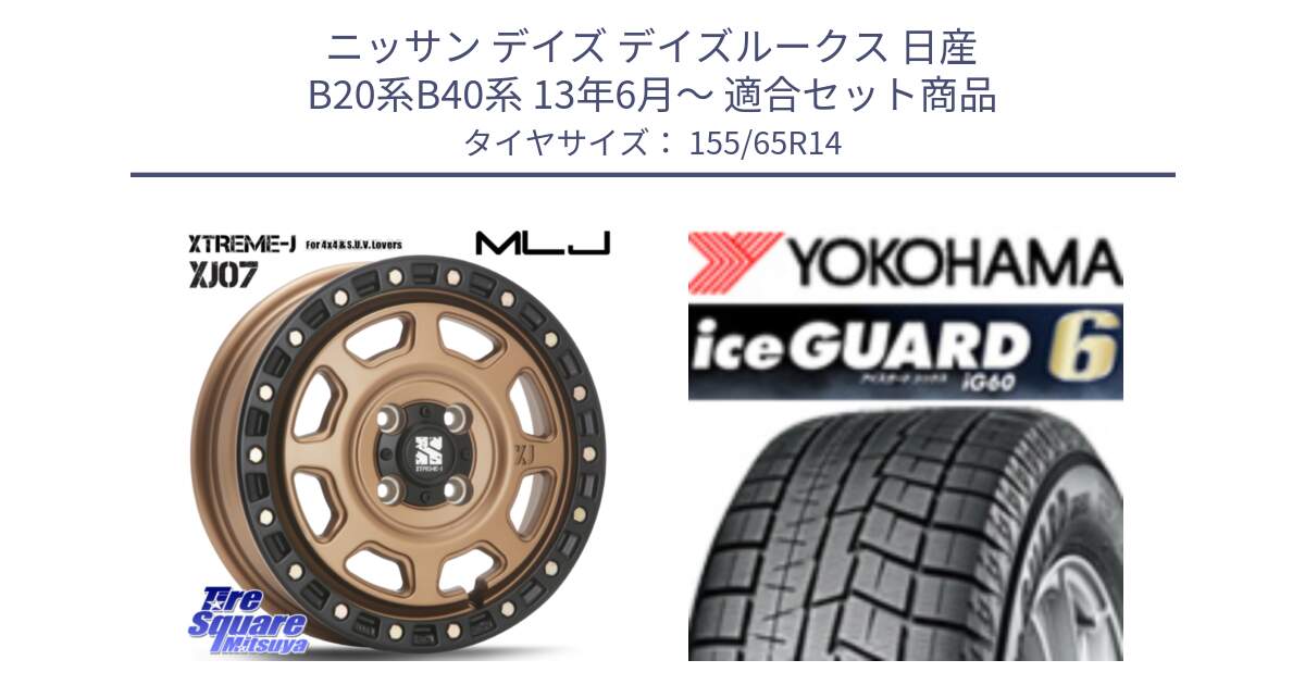 ニッサン デイズ デイズルークス 日産 B20系B40系 13年6月～ 用セット商品です。XJ07 XTREME-J 4H MB  エクストリームJ 14インチ と R2755 iceGUARD6 ig60 アイスガード ヨコハマ スタッドレス 155/65R14 の組合せ商品です。