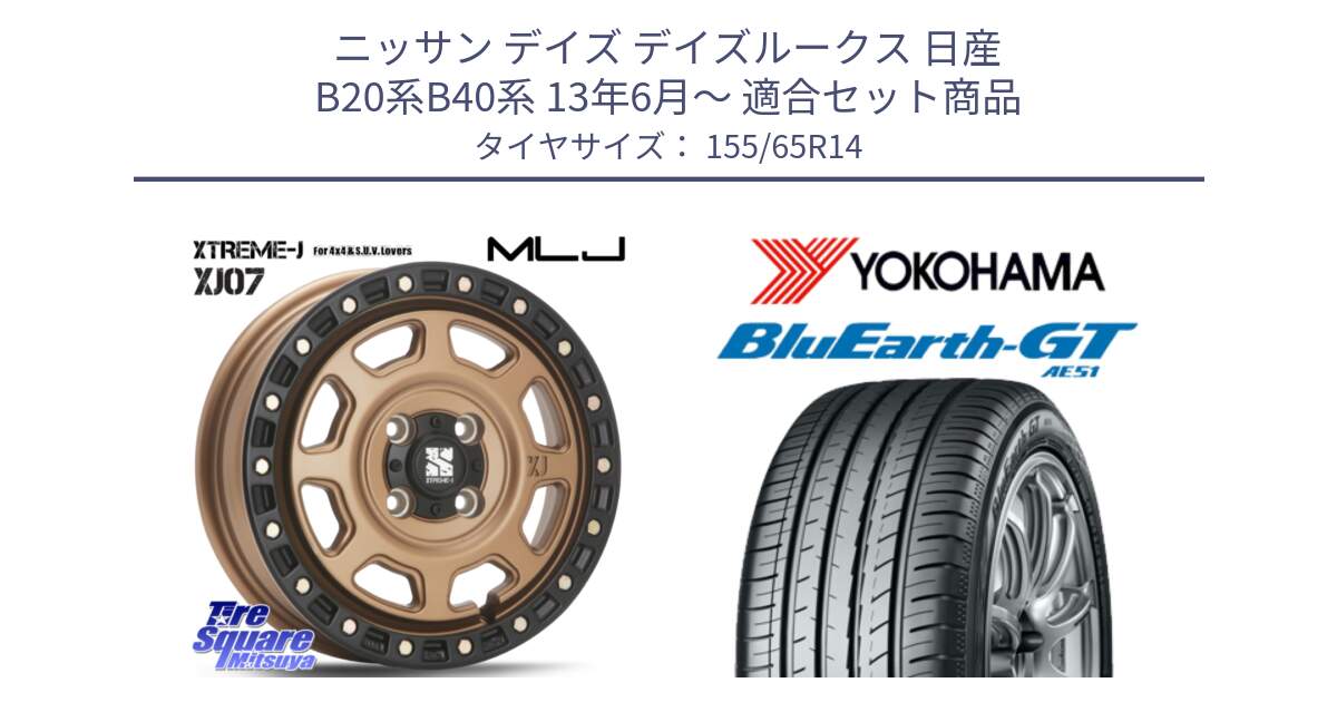 ニッサン デイズ デイズルークス 日産 B20系B40系 13年6月～ 用セット商品です。XJ07 XTREME-J 4H MB  エクストリームJ 14インチ と R4577 ヨコハマ BluEarth-GT AE51 155/65R14 の組合せ商品です。