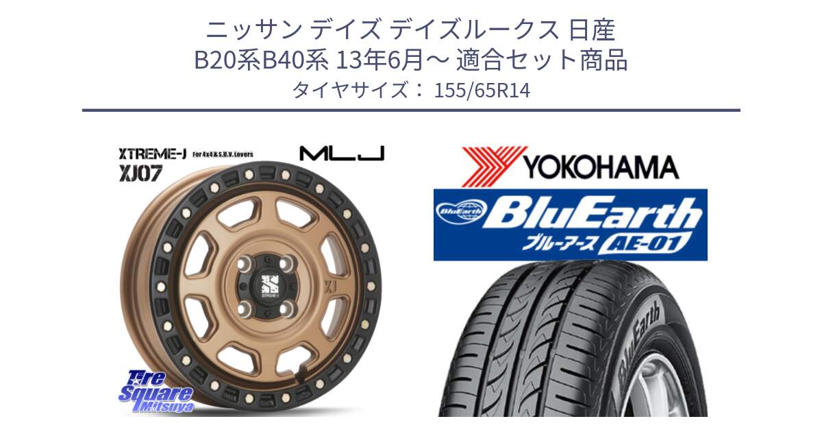 ニッサン デイズ デイズルークス 日産 B20系B40系 13年6月～ 用セット商品です。XJ07 XTREME-J 4H MB  エクストリームJ 14インチ と F4431 ヨコハマ BluEarth AE01 155/65R14 の組合せ商品です。