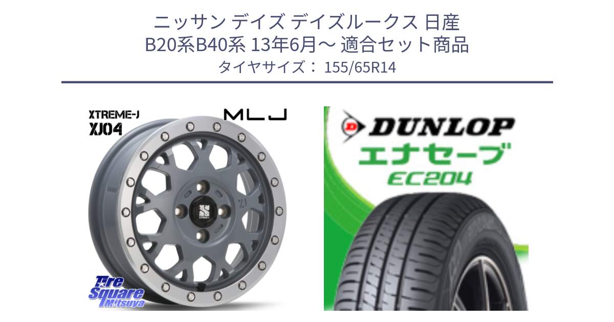 ニッサン デイズ デイズルークス 日産 B20系B40系 13年6月～ 用セット商品です。XJ04 XTREME-J エクストリームJ セメント 14インチ と ダンロップ エナセーブ EC204 軽自動車 ENASAVE サマータイヤ 155/65R14 の組合せ商品です。