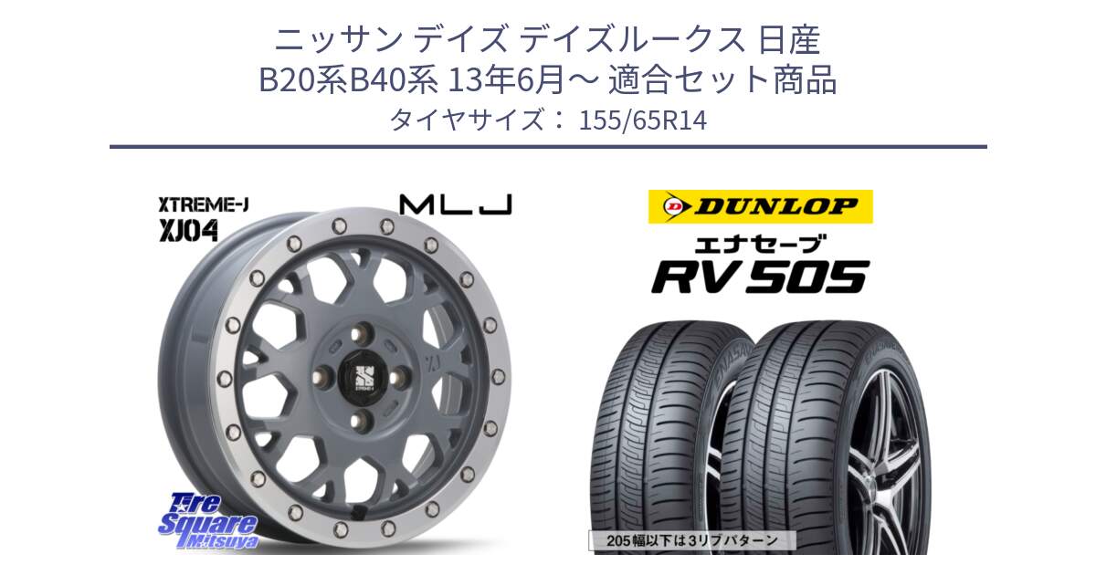 ニッサン デイズ デイズルークス 日産 B20系B40系 13年6月～ 用セット商品です。XJ04 XTREME-J エクストリームJ セメント 14インチ と ダンロップ エナセーブ RV 505 ミニバン サマータイヤ 155/65R14 の組合せ商品です。