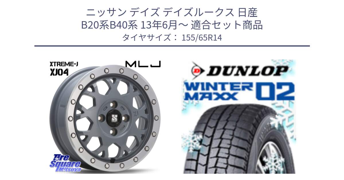 ニッサン デイズ デイズルークス 日産 B20系B40系 13年6月～ 用セット商品です。XJ04 XTREME-J エクストリームJ セメント 14インチ と ウィンターマックス02 WM02 特価  ダンロップ スタッドレス 155/65R14 の組合せ商品です。