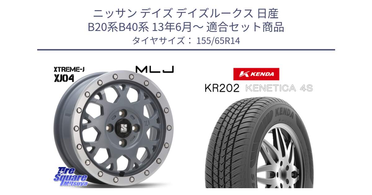 ニッサン デイズ デイズルークス 日産 B20系B40系 13年6月～ 用セット商品です。XJ04 XTREME-J エクストリームJ セメント 14インチ と ケンダ KENETICA 4S KR202 オールシーズンタイヤ 155/65R14 の組合せ商品です。