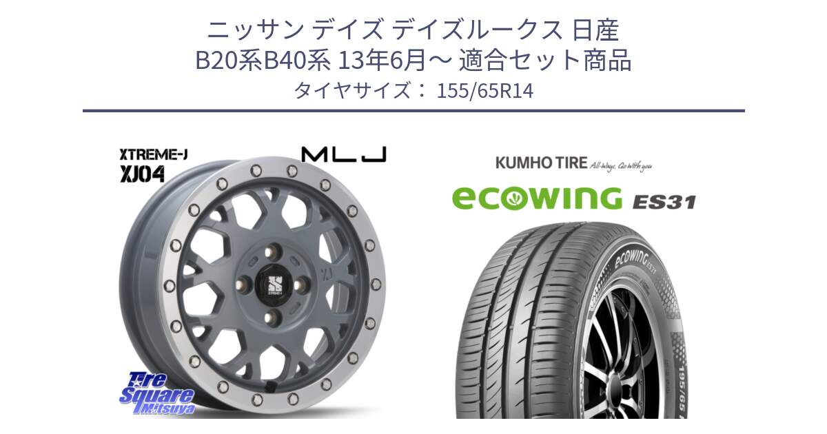 ニッサン デイズ デイズルークス 日産 B20系B40系 13年6月～ 用セット商品です。XJ04 XTREME-J エクストリームJ セメント 14インチ と ecoWING ES31 エコウィング サマータイヤ 155/65R14 の組合せ商品です。