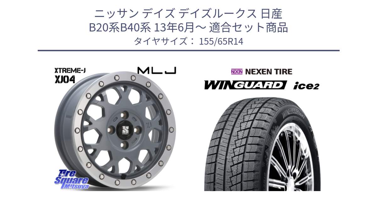 ニッサン デイズ デイズルークス 日産 B20系B40系 13年6月～ 用セット商品です。XJ04 XTREME-J エクストリームJ セメント 14インチ と WINGUARD ice2 スタッドレス  2024年製 155/65R14 の組合せ商品です。