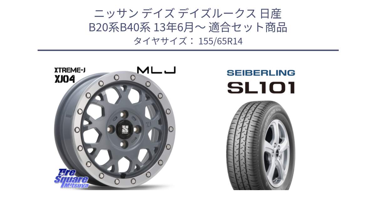 ニッサン デイズ デイズルークス 日産 B20系B40系 13年6月～ 用セット商品です。XJ04 XTREME-J エクストリームJ セメント 14インチ と SEIBERLING セイバーリング SL101 155/65R14 の組合せ商品です。