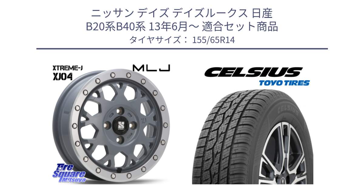 ニッサン デイズ デイズルークス 日産 B20系B40系 13年6月～ 用セット商品です。XJ04 XTREME-J エクストリームJ セメント 14インチ と トーヨー タイヤ CELSIUS オールシーズンタイヤ 155/65R14 の組合せ商品です。