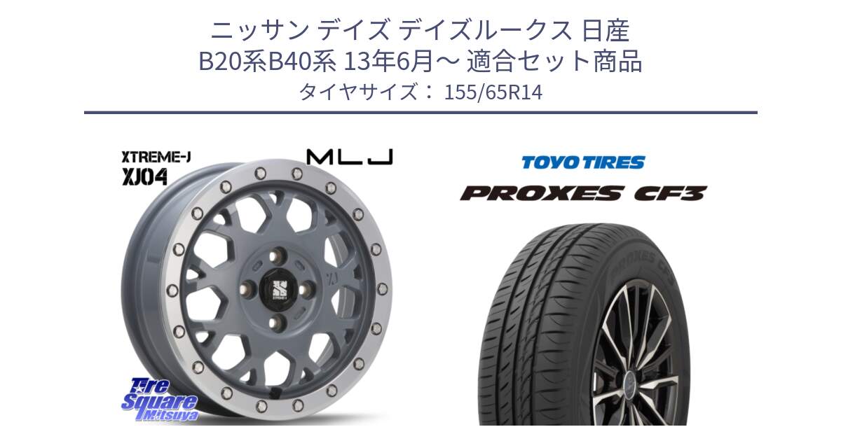 ニッサン デイズ デイズルークス 日産 B20系B40系 13年6月～ 用セット商品です。XJ04 XTREME-J エクストリームJ セメント 14インチ と プロクセス CF3 サマータイヤ 155/65R14 の組合せ商品です。