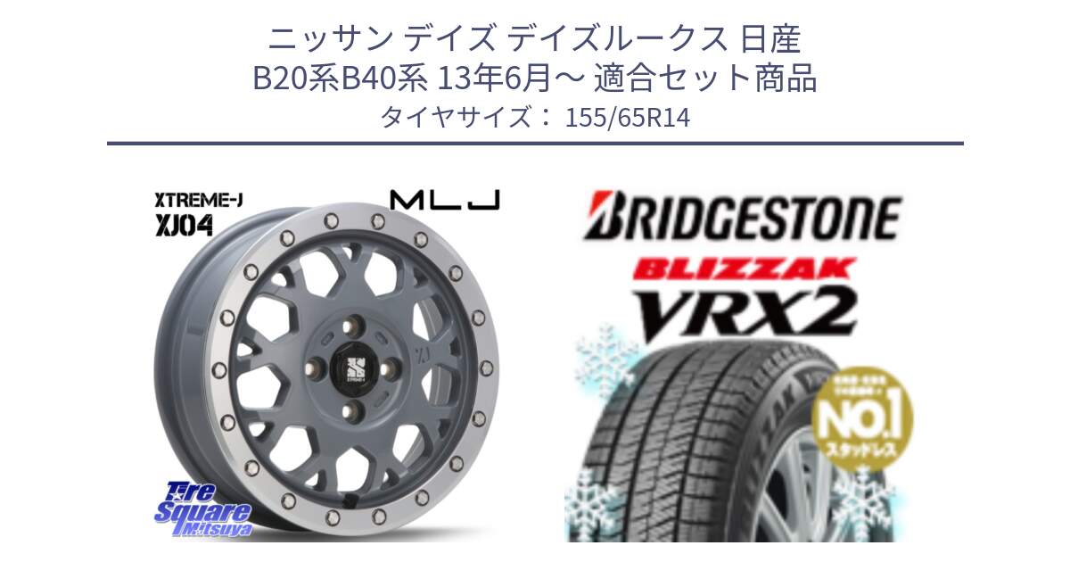 ニッサン デイズ デイズルークス 日産 B20系B40系 13年6月～ 用セット商品です。XJ04 XTREME-J エクストリームJ セメント 14インチ と ブリザック VRX2 スタッドレス ● 在庫● 2023年製 155/65R14 の組合せ商品です。