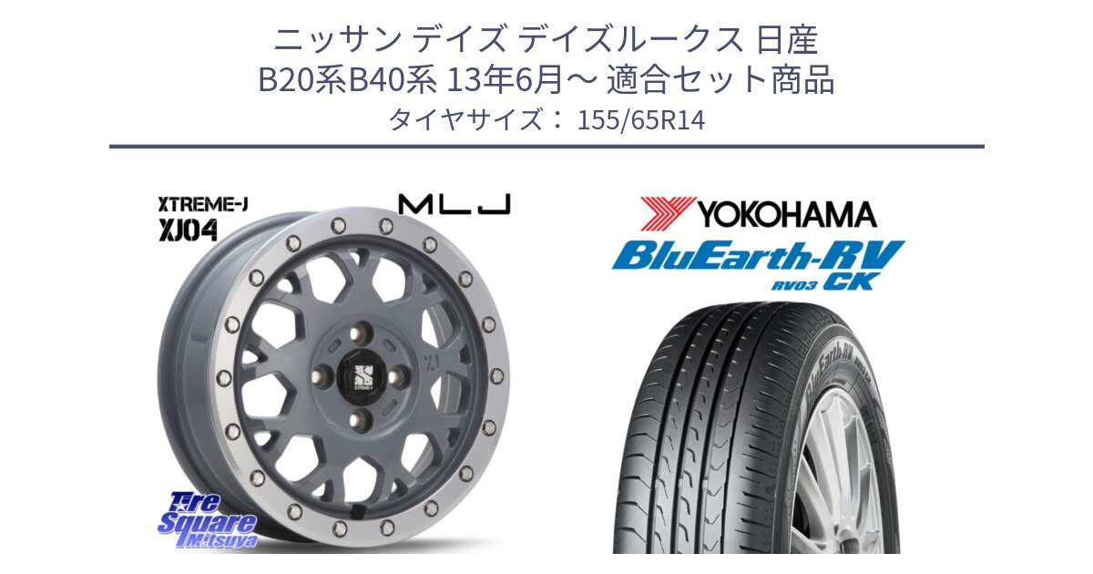 ニッサン デイズ デイズルークス 日産 B20系B40系 13年6月～ 用セット商品です。XJ04 XTREME-J エクストリームJ セメント 14インチ と ヨコハマ ブルーアース 軽自動車 RV03CK 155/65R14 の組合せ商品です。