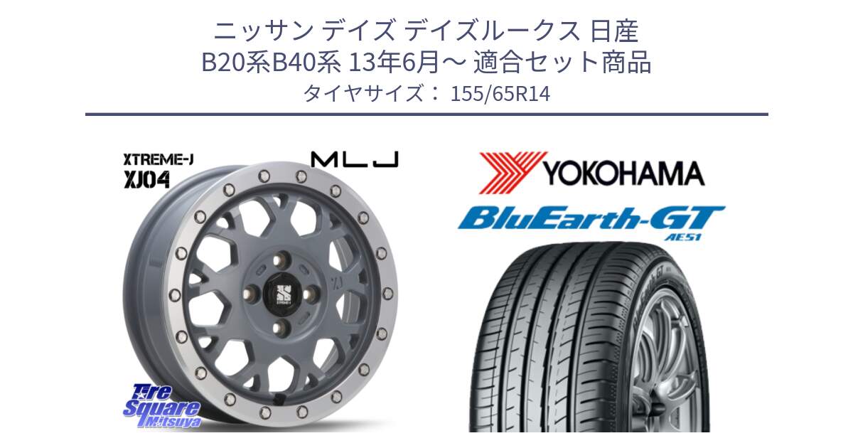 ニッサン デイズ デイズルークス 日産 B20系B40系 13年6月～ 用セット商品です。XJ04 XTREME-J エクストリームJ セメント 14インチ と R4577 ヨコハマ BluEarth-GT AE51 155/65R14 の組合せ商品です。