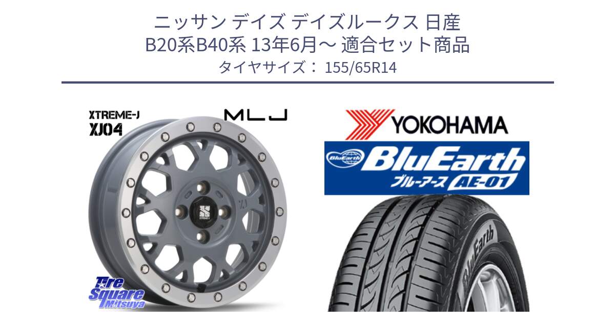 ニッサン デイズ デイズルークス 日産 B20系B40系 13年6月～ 用セット商品です。XJ04 XTREME-J エクストリームJ セメント 14インチ と F4431 ヨコハマ BluEarth AE01 155/65R14 の組合せ商品です。