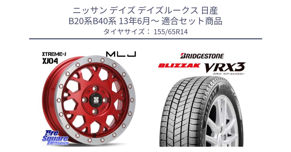 ニッサン デイズ デイズルークス 日産 B20系B40系 13年6月～ 用セット商品です。XJ04 XTREME-J エクストリームJ レッド 在庫● 14インチ と ブリザック BLIZZAK VRX3 スタッドレス 155/65R14 の組合せ商品です。