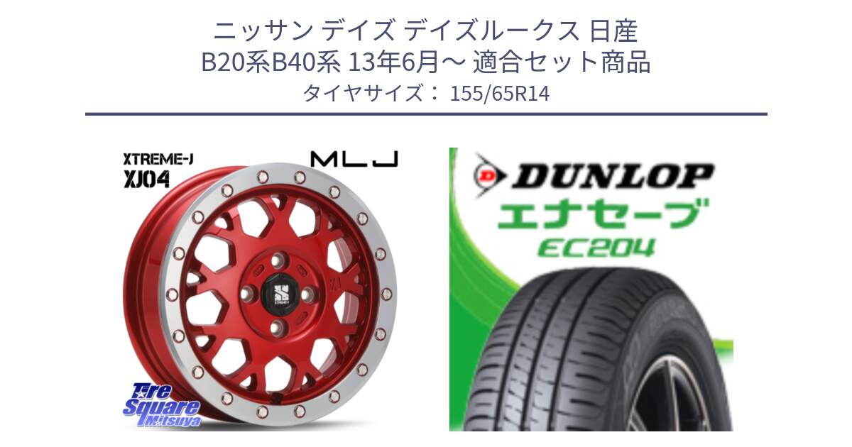 ニッサン デイズ デイズルークス 日産 B20系B40系 13年6月～ 用セット商品です。XJ04 XTREME-J エクストリームJ レッド 在庫● 14インチ と ダンロップ エナセーブ EC204 軽自動車 ENASAVE サマータイヤ 155/65R14 の組合せ商品です。