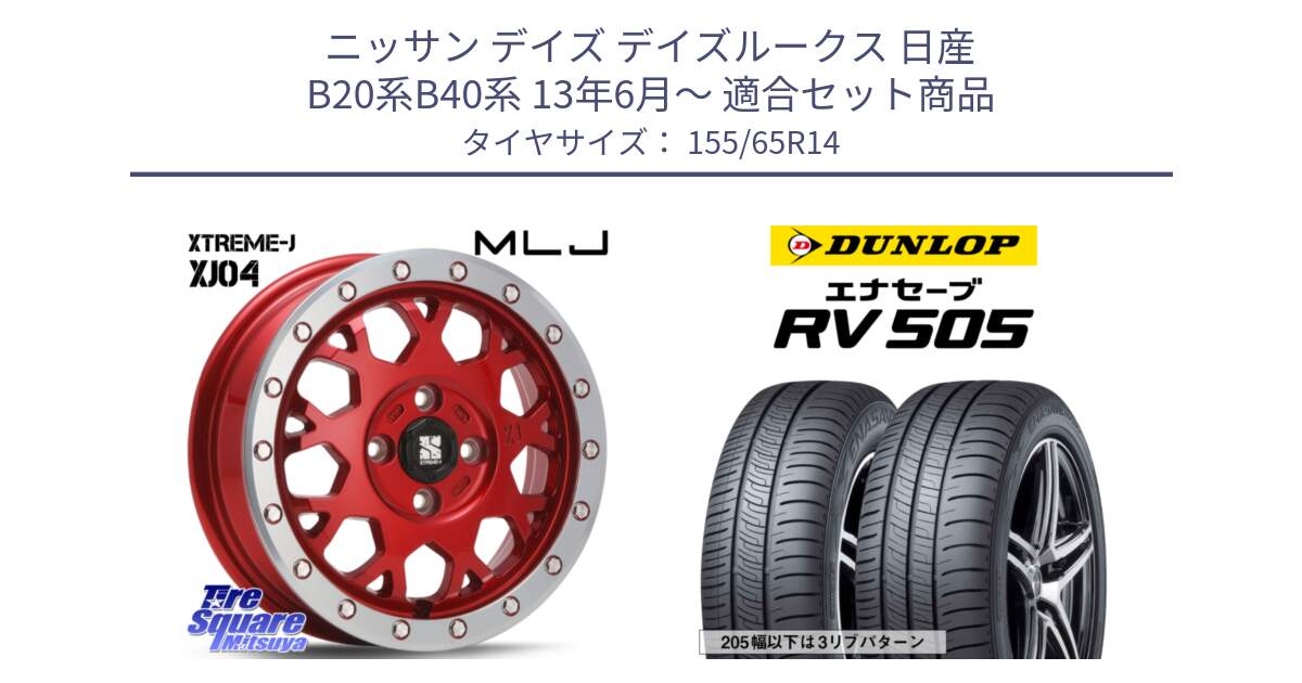 ニッサン デイズ デイズルークス 日産 B20系B40系 13年6月～ 用セット商品です。XJ04 XTREME-J エクストリームJ レッド 在庫● 14インチ と ダンロップ エナセーブ RV 505 ミニバン サマータイヤ 155/65R14 の組合せ商品です。