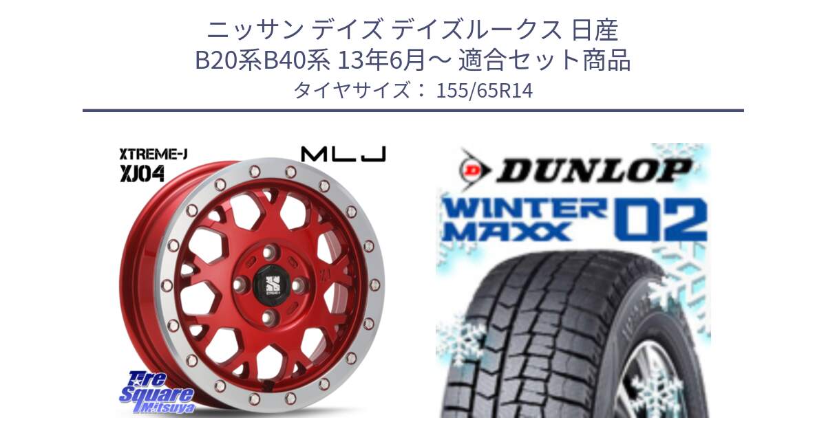 ニッサン デイズ デイズルークス 日産 B20系B40系 13年6月～ 用セット商品です。XJ04 XTREME-J エクストリームJ レッド 在庫● 14インチ と ウィンターマックス02 WM02 特価  ダンロップ スタッドレス 155/65R14 の組合せ商品です。