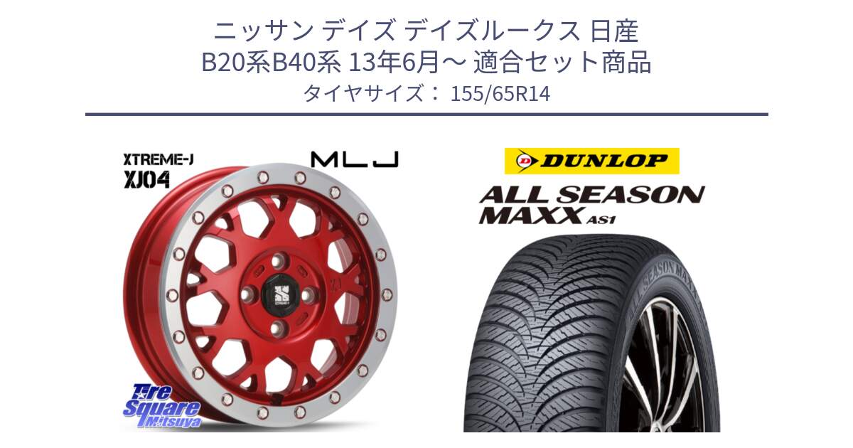 ニッサン デイズ デイズルークス 日産 B20系B40系 13年6月～ 用セット商品です。XJ04 XTREME-J エクストリームJ レッド 在庫● 14インチ と ダンロップ ALL SEASON MAXX AS1 オールシーズン 155/65R14 の組合せ商品です。