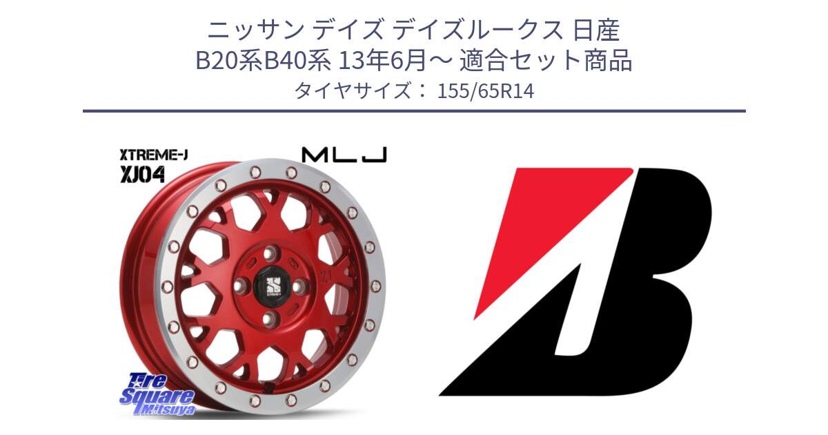 ニッサン デイズ デイズルークス 日産 B20系B40系 13年6月～ 用セット商品です。XJ04 XTREME-J エクストリームJ レッド 在庫● 14インチ と ECOPIA EP150  新車装着 155/65R14 の組合せ商品です。