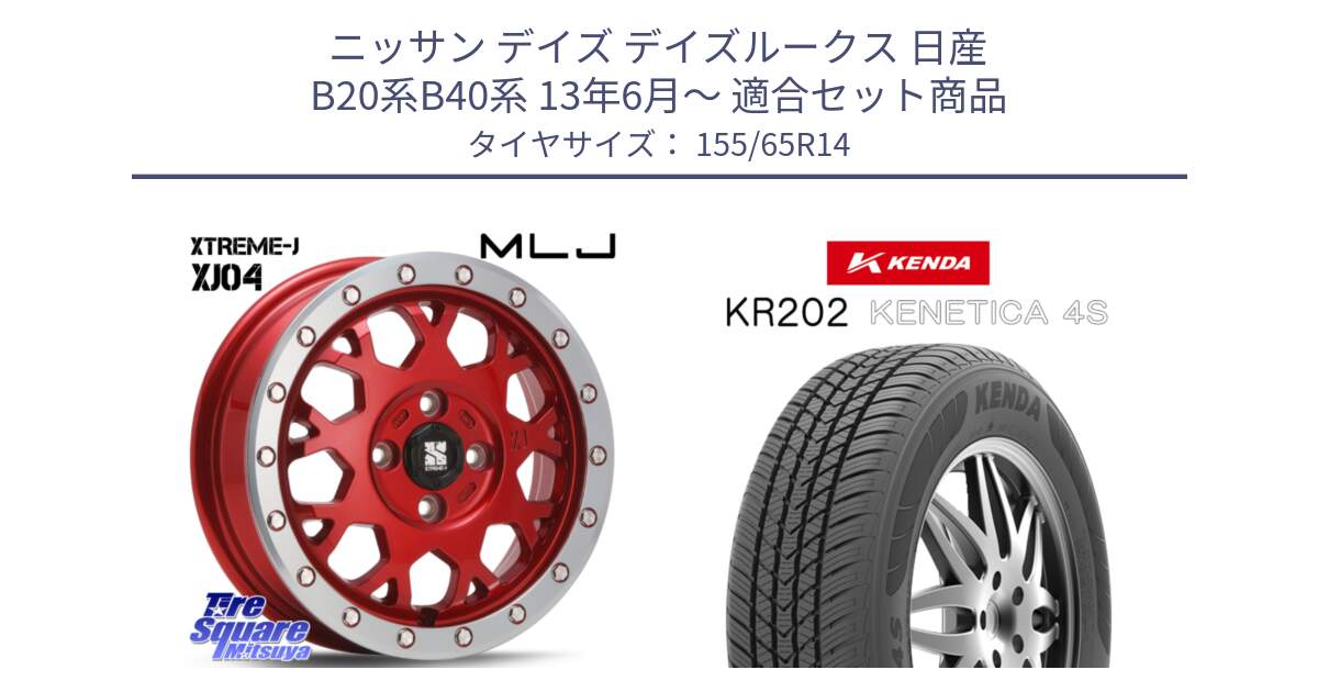 ニッサン デイズ デイズルークス 日産 B20系B40系 13年6月～ 用セット商品です。XJ04 XTREME-J エクストリームJ レッド 在庫● 14インチ と ケンダ KENETICA 4S KR202 オールシーズンタイヤ 155/65R14 の組合せ商品です。