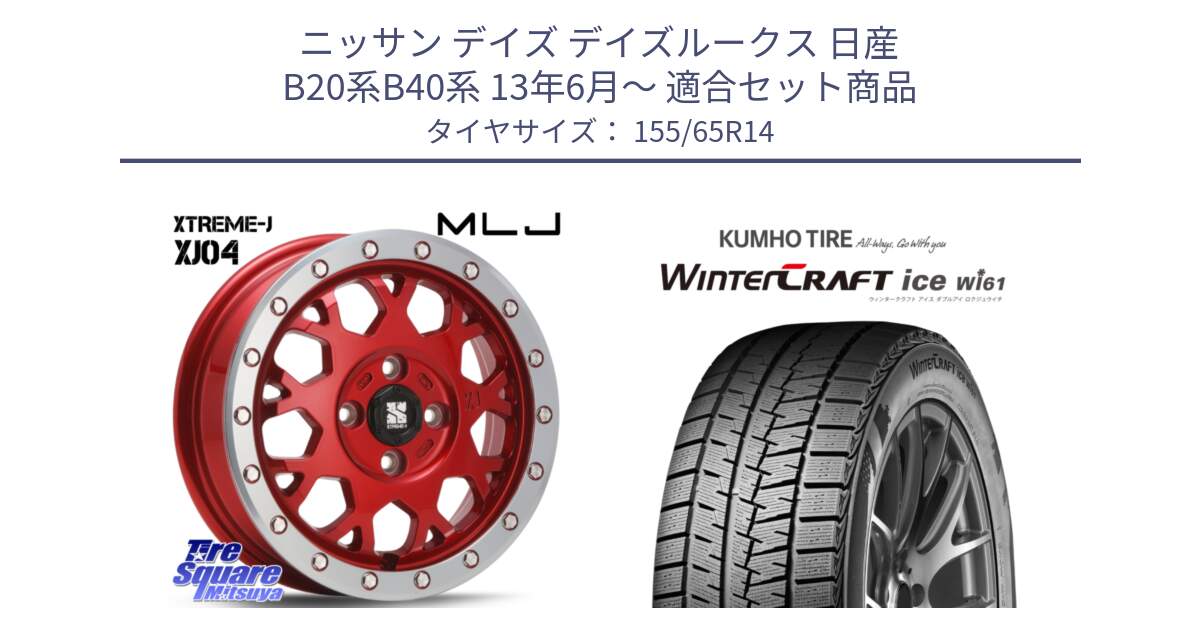 ニッサン デイズ デイズルークス 日産 B20系B40系 13年6月～ 用セット商品です。XJ04 XTREME-J エクストリームJ レッド 在庫● 14インチ と WINTERCRAFT ice Wi61 ウィンタークラフト クムホ倉庫 スタッドレスタイヤ 155/65R14 の組合せ商品です。