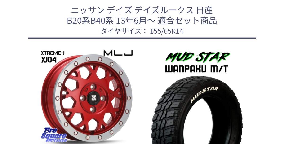 ニッサン デイズ デイズルークス 日産 B20系B40系 13年6月～ 用セット商品です。XJ04 XTREME-J エクストリームJ レッド 在庫● 14インチ と WANPAKU MT ワンパク M/T ホワイトレター 155/65R14 の組合せ商品です。