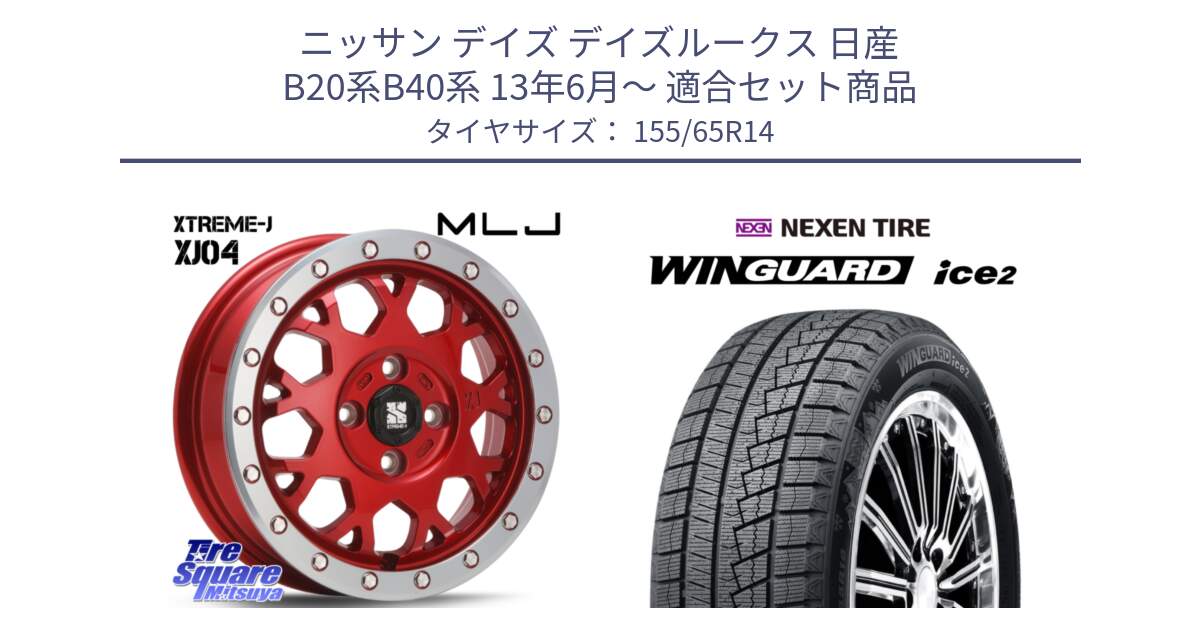 ニッサン デイズ デイズルークス 日産 B20系B40系 13年6月～ 用セット商品です。XJ04 XTREME-J エクストリームJ レッド 在庫● 14インチ と ネクセン WINGUARD ice2 ウィンガードアイス 2024年製 スタッドレスタイヤ 155/65R14 の組合せ商品です。