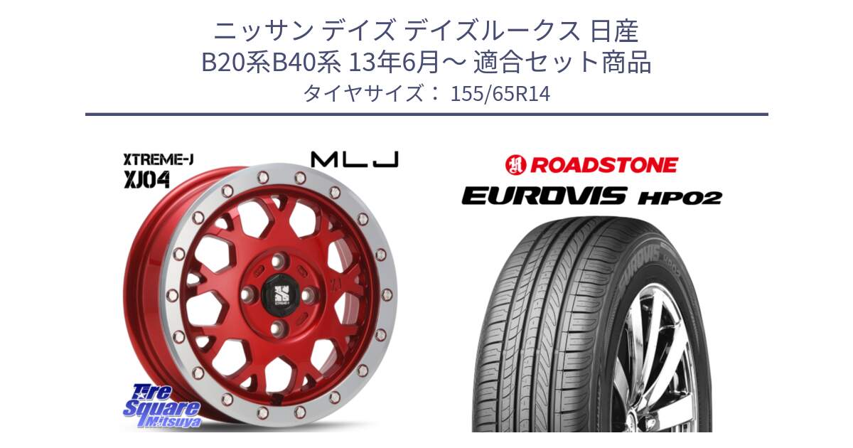 ニッサン デイズ デイズルークス 日産 B20系B40系 13年6月～ 用セット商品です。XJ04 XTREME-J エクストリームJ レッド 在庫● 14インチ と ロードストーン EUROVIS HP02 サマータイヤ 155/65R14 の組合せ商品です。