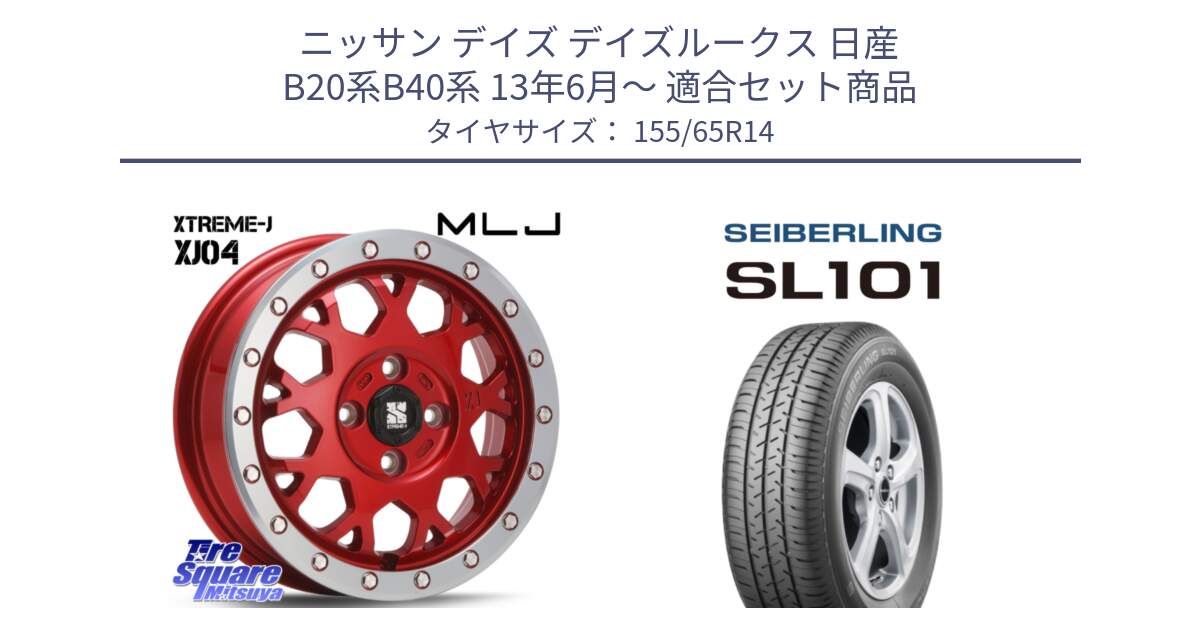 ニッサン デイズ デイズルークス 日産 B20系B40系 13年6月～ 用セット商品です。XJ04 XTREME-J エクストリームJ レッド 在庫● 14インチ と SEIBERLING セイバーリング SL101 155/65R14 の組合せ商品です。