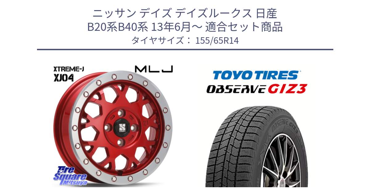 ニッサン デイズ デイズルークス 日産 B20系B40系 13年6月～ 用セット商品です。XJ04 XTREME-J エクストリームJ レッド 在庫● 14インチ と OBSERVE GIZ3 オブザーブ ギズ3 2024年製 スタッドレス 155/65R14 の組合せ商品です。