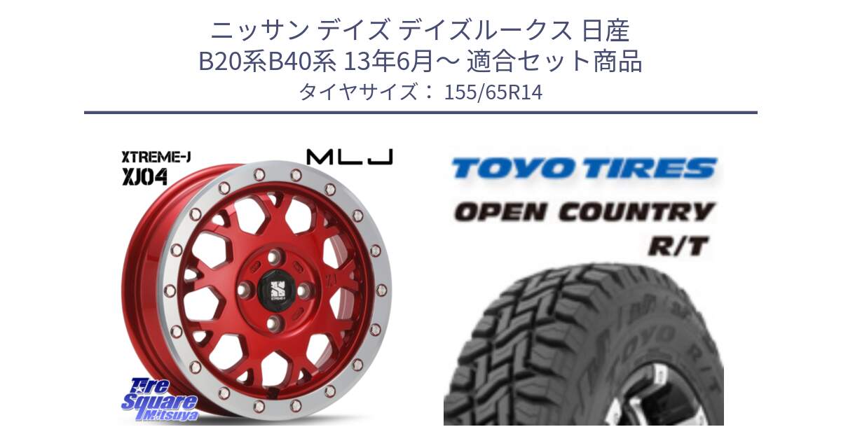 ニッサン デイズ デイズルークス 日産 B20系B40系 13年6月～ 用セット商品です。XJ04 XTREME-J エクストリームJ レッド 在庫● 14インチ と オープンカントリー RT 在庫●● トーヨー R/T サマータイヤ アゲトラetc 155/65R14 の組合せ商品です。