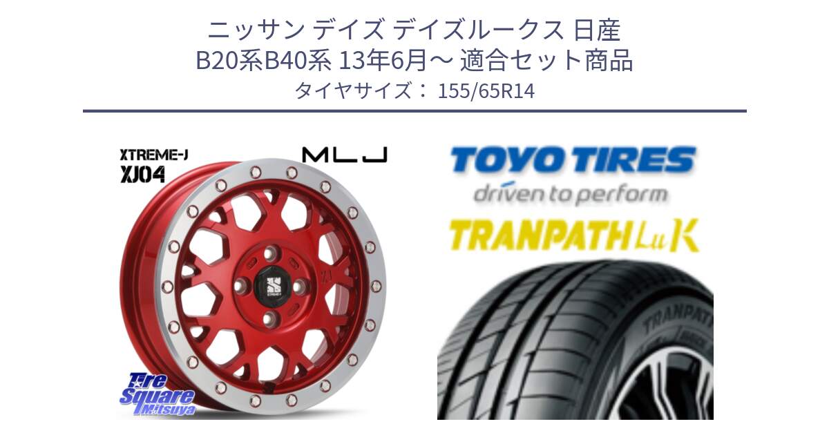 ニッサン デイズ デイズルークス 日産 B20系B40系 13年6月～ 用セット商品です。XJ04 XTREME-J エクストリームJ レッド 在庫● 14インチ と トーヨー トランパス LuK 在庫● 軽自動車 TRANPATHサマータイヤ 155/65R14 の組合せ商品です。